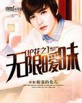 护花之无限暧昧有几个女主