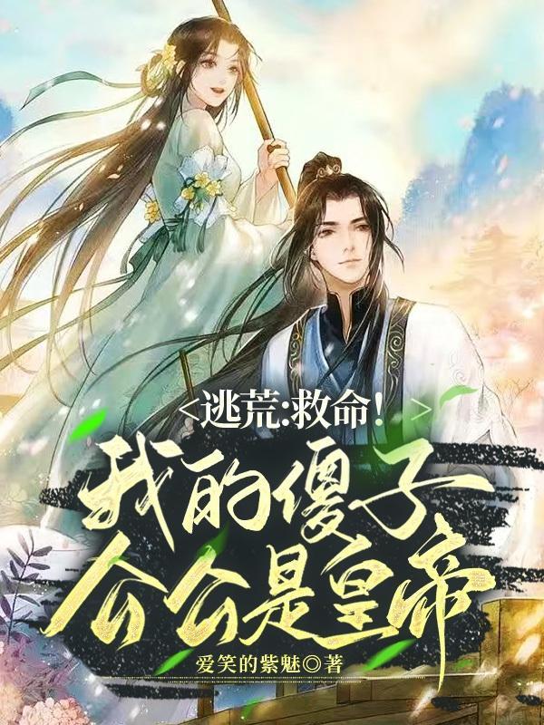 穿越之我的傻子相公