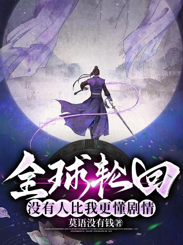 全球轮回没有人比我更懂剧情 列表