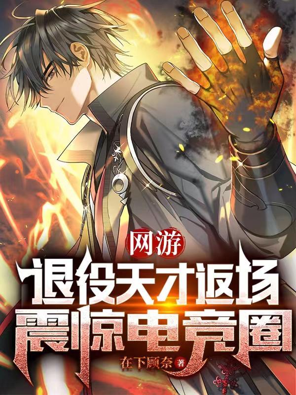 网游退役天才返场