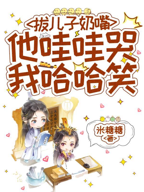 拔儿子奶嘴他哇哇哭我哈哈笑全集