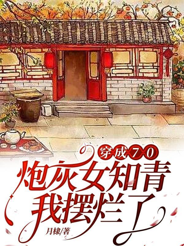 穿成70炮灰女知青我摆烂了 月棣