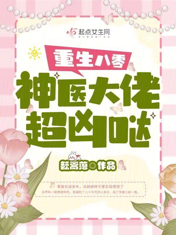 重生八零神医俏娇妻免费阅读