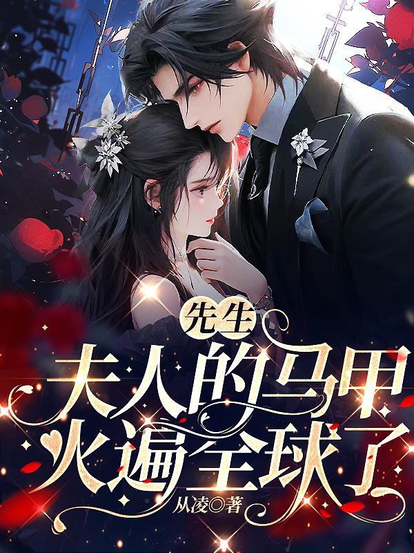 先生夫人的马甲火遍全球了