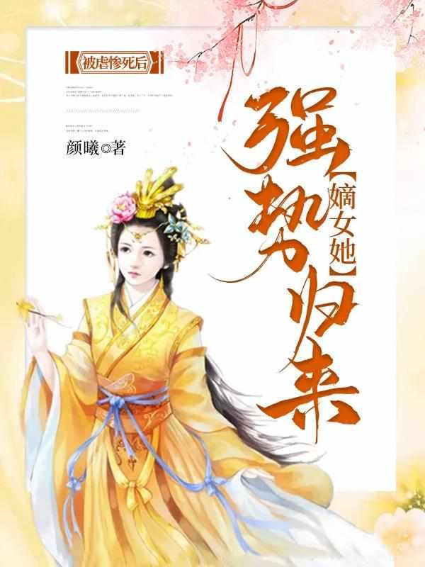 嫡女她强势归来 8