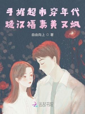 糙汉福妻美又飒 笔趣阁