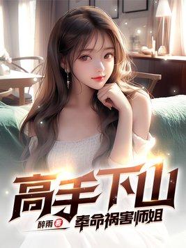 高手下山奉命祸害师姐 第667章