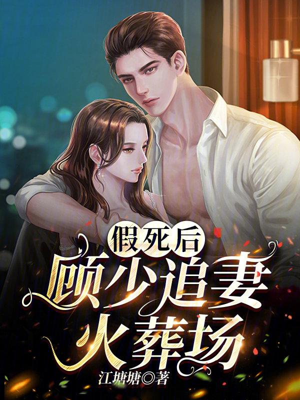 假死后顾少追妻火葬场免费阅读女主宋晚宁