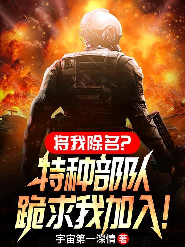 将我除名?特种部队跪求我加入!沙雕动画