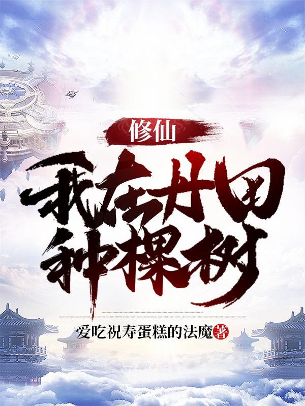 修仙我在丹田种棵树陈子墨好看么?