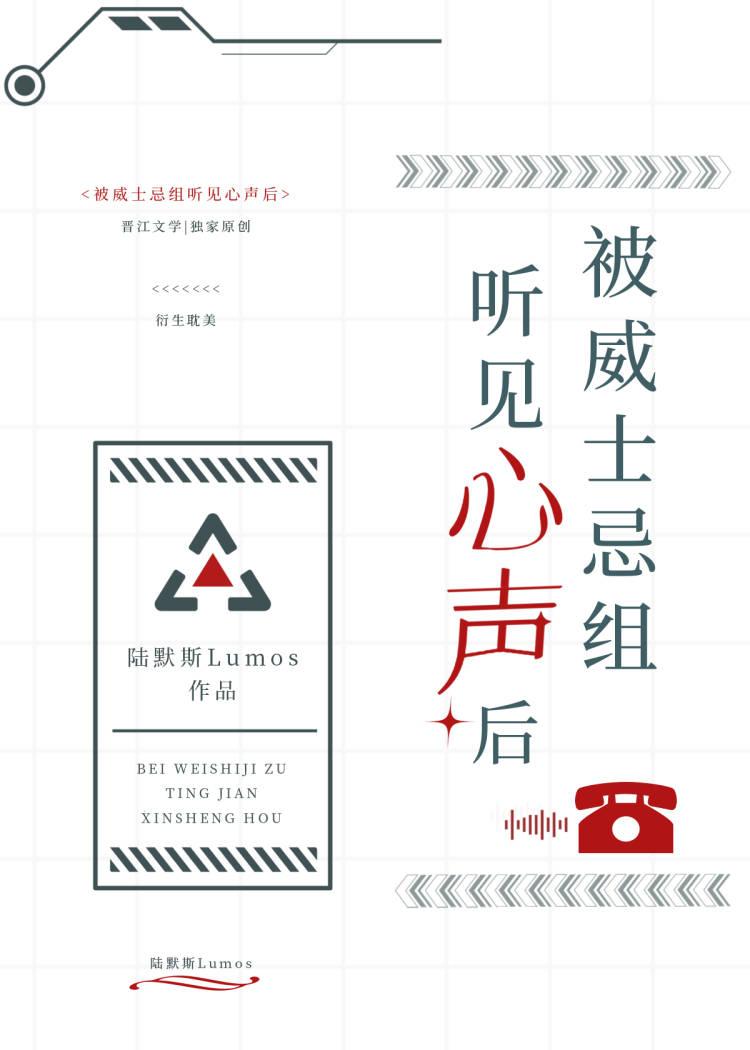 被威士忌组听见心声后免费完整在线