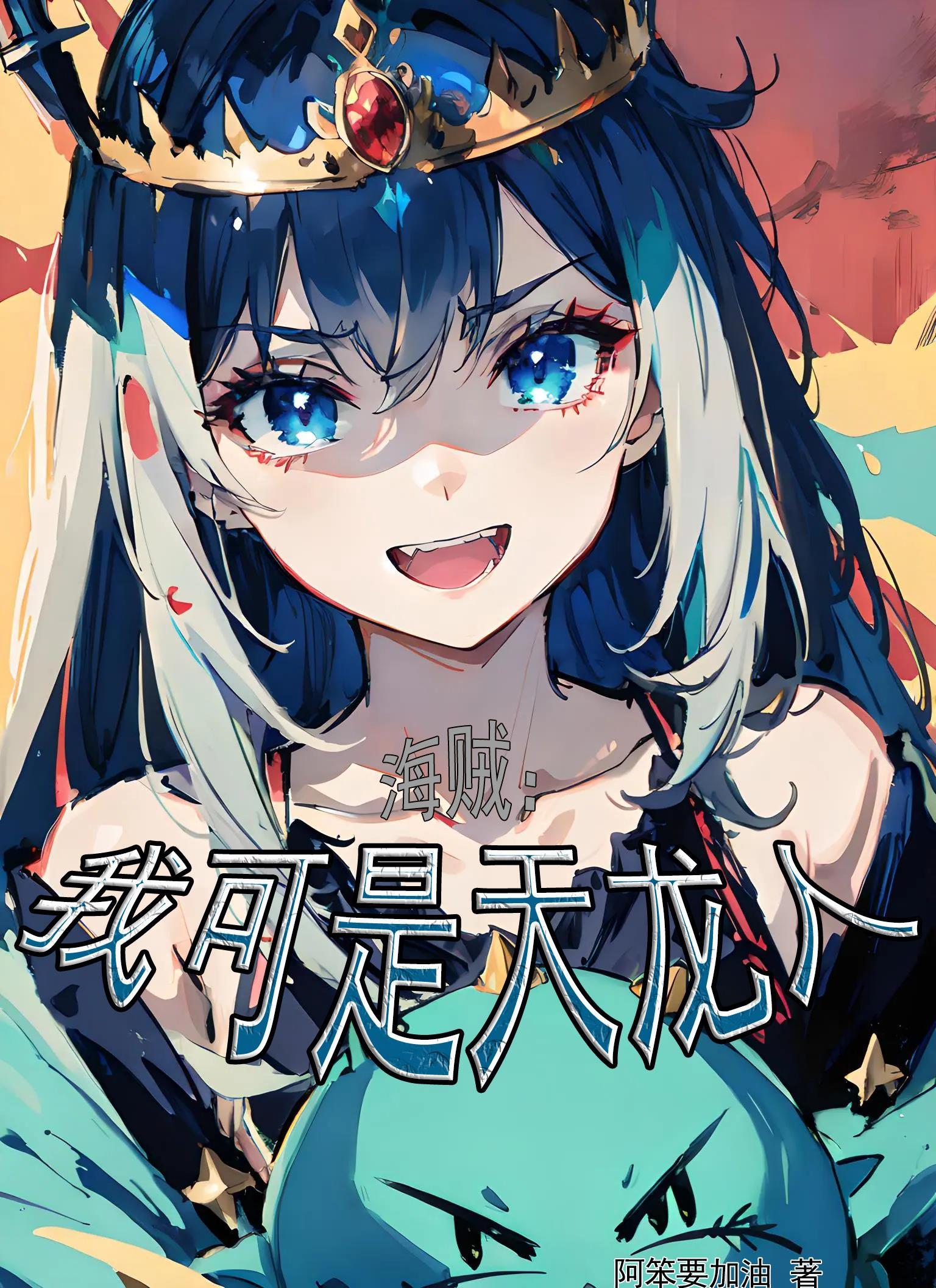 海贼王之我是天龙人老祖宗作者冰甜
