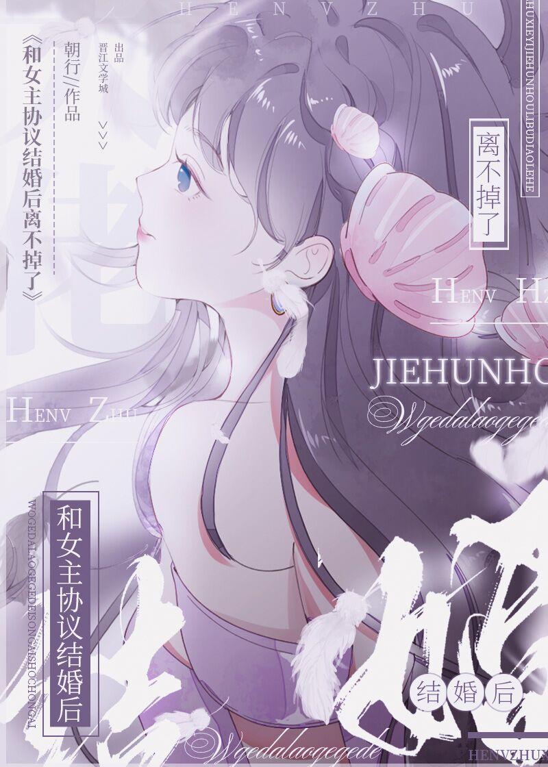 和女主协议结婚后离不掉了作者朝行
