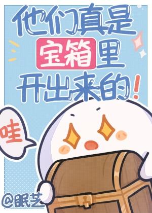 原神他们真是宝箱里开出来的