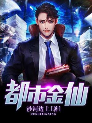 都市金仙重生战神