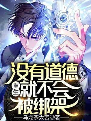 就不会被绑架看奇