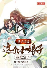 世子凶猛这个小娘子我抢定了第二部