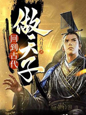 回到古代做天子第五集