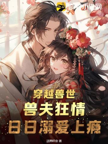 穿越兽世兽夫宠上天免费阅读