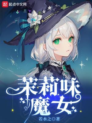 茉莉味魔女笔趣阁