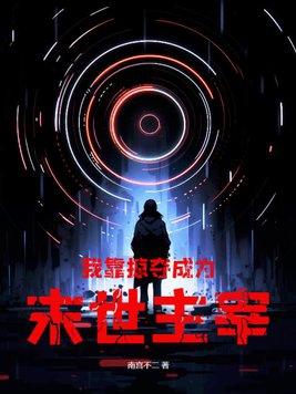 我靠掠夺天赋成圣