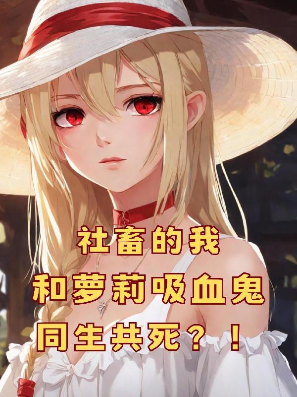 社畜的我宛若轻