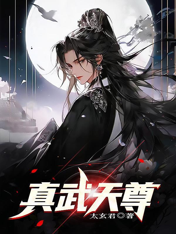 真武天尊在线观看