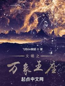 文明之万象王座目录