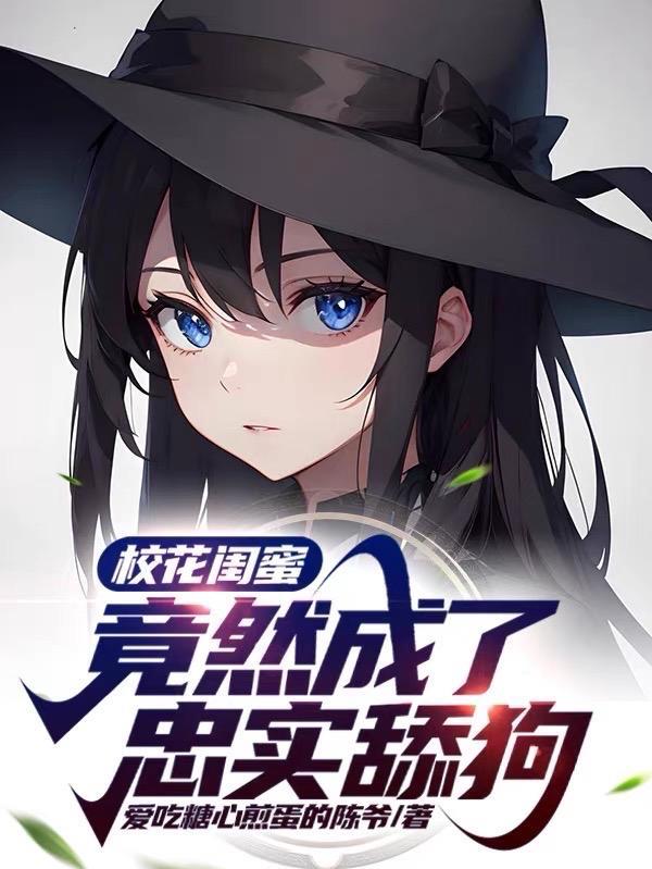 好闺蜜是校花