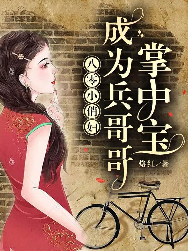 八零小俏媳完结
