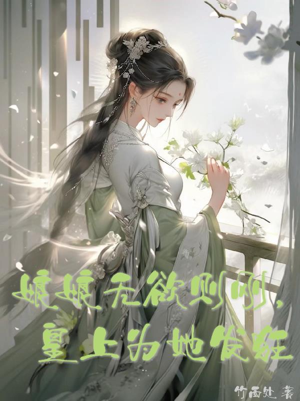 娘娘无欲则刚