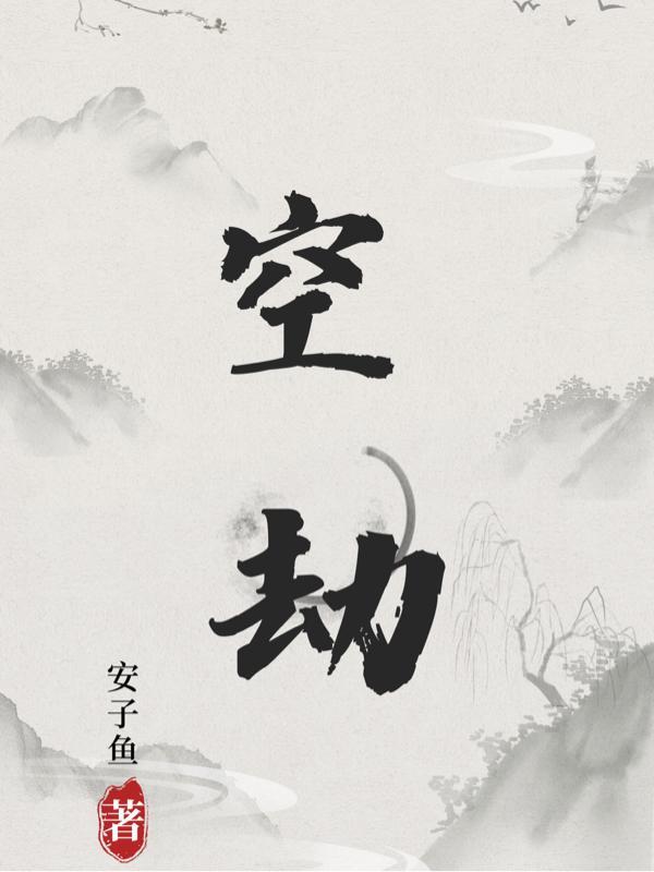 空劫境