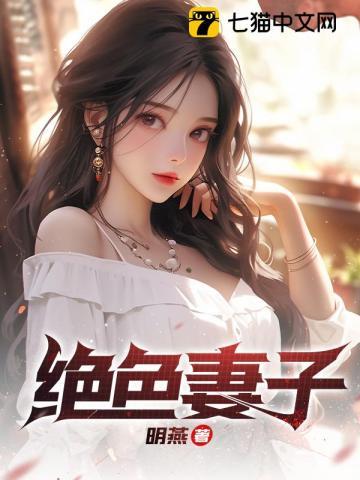 绝色妻子柳如烟最新章节更新进展