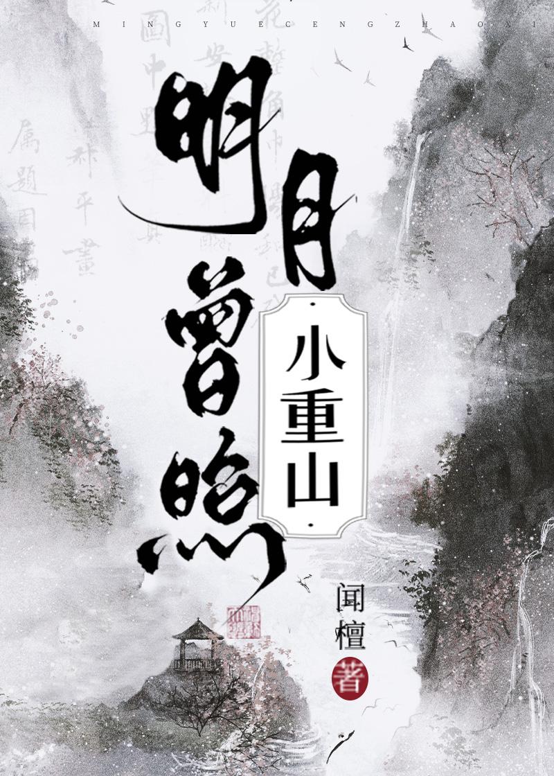 明月曾照小重山闻檀