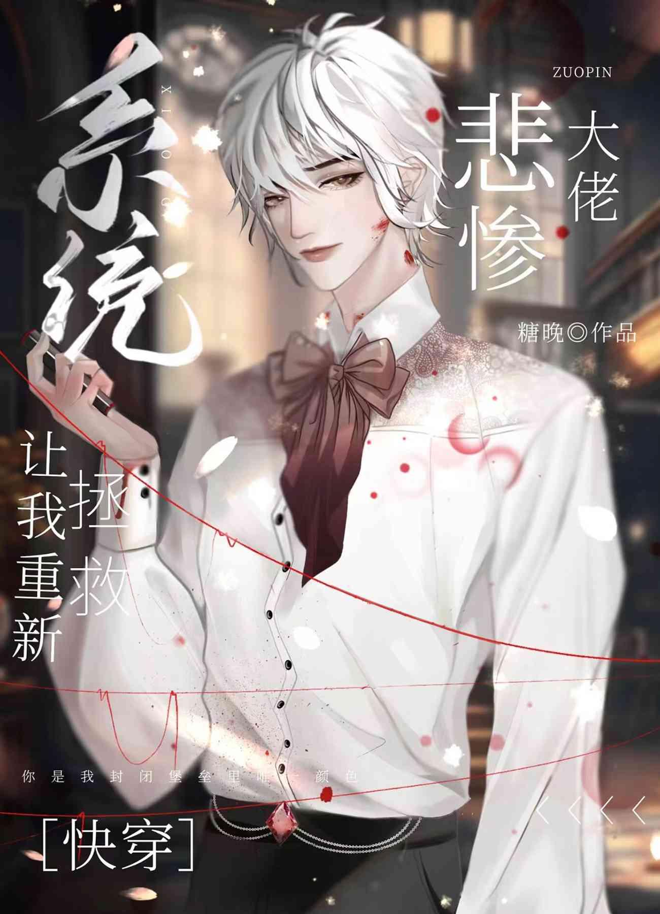 重新救赎偏执反派后(快穿)糖晚txt