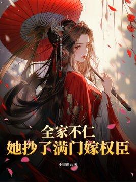 全家就要满门抄斩了(穿书)