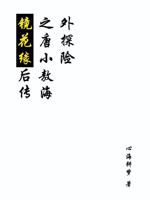 镜花缘唐敖人物简介