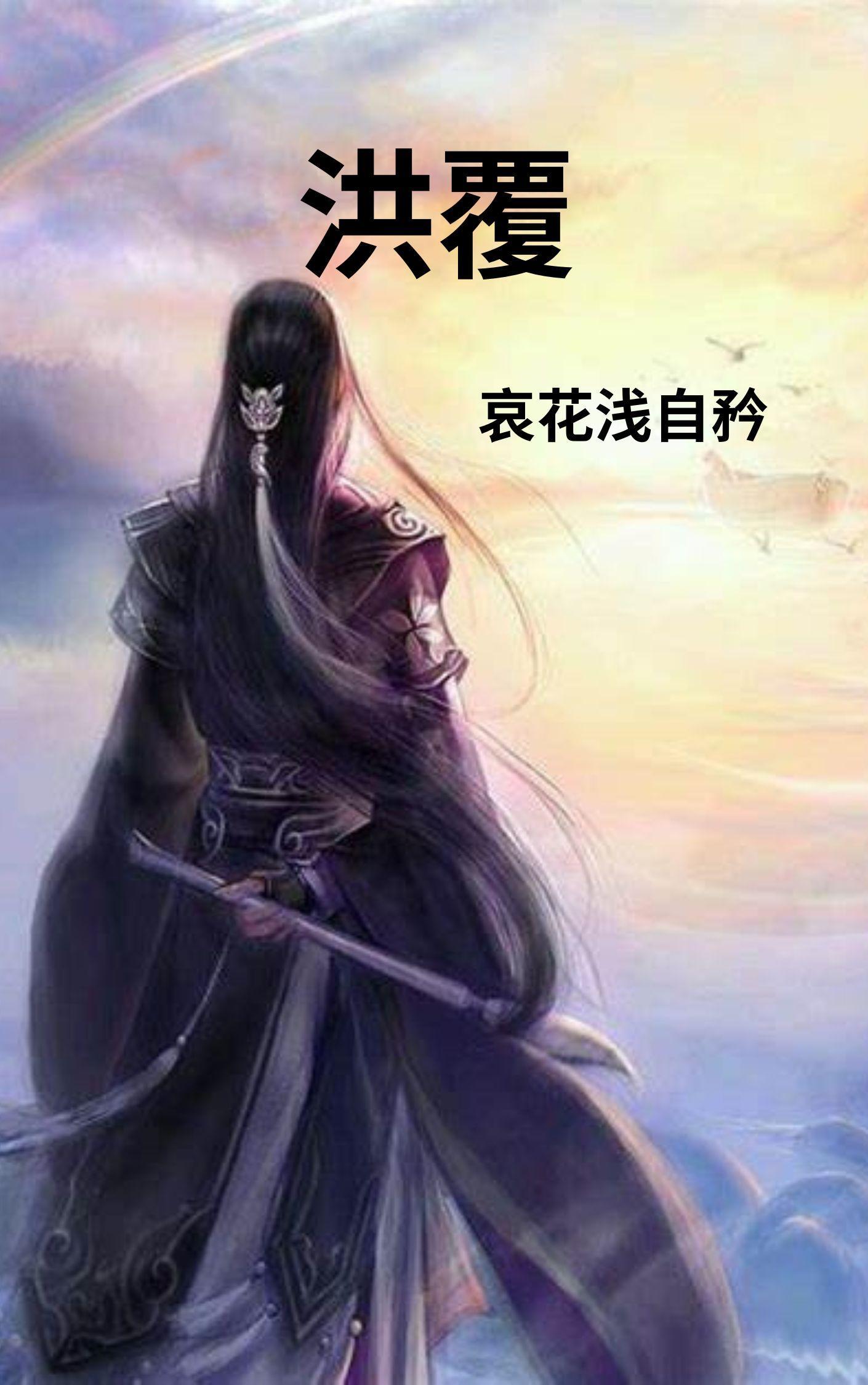 洪覆是什么意思近义词