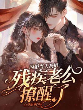 闪婚当天我把残疾老公撩醒了 心爷很乖