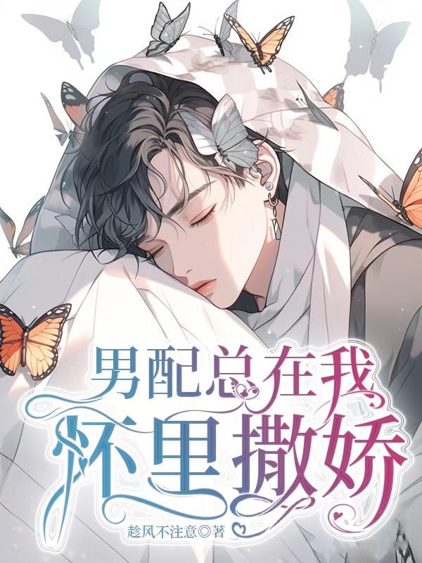 男配总在我怀里撒娇晋江文学城