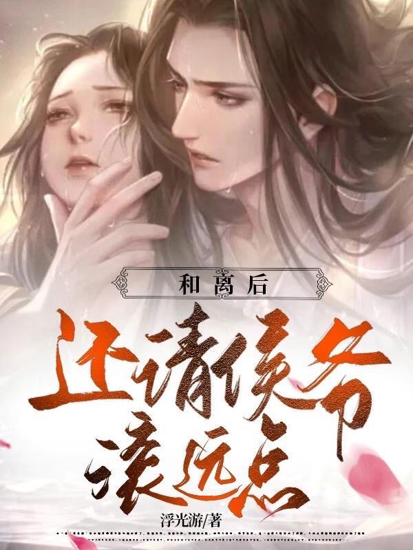 和离侯爷要续弦123