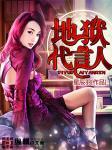 地狱使者是谁演的