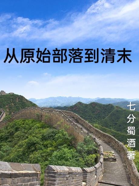 穿越到原始部落的
