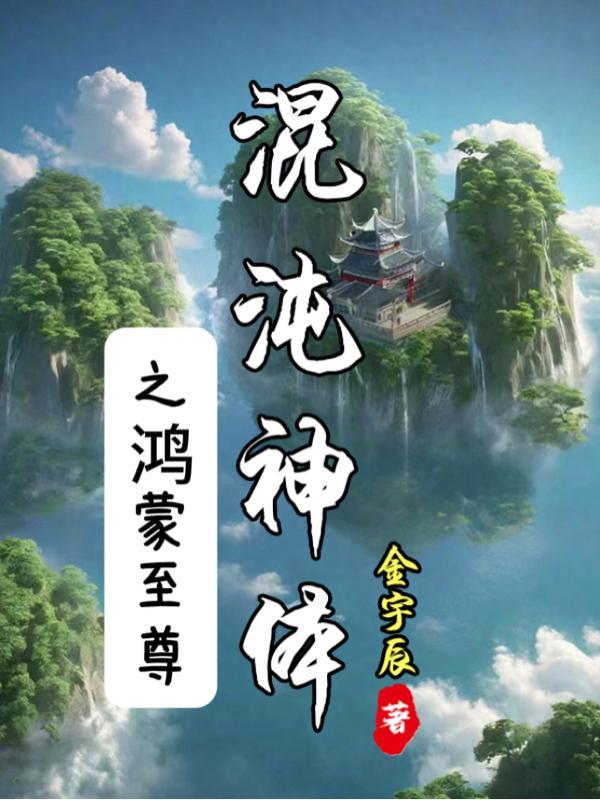 混沌神体之鸿蒙至尊百度百科叶辰妻子