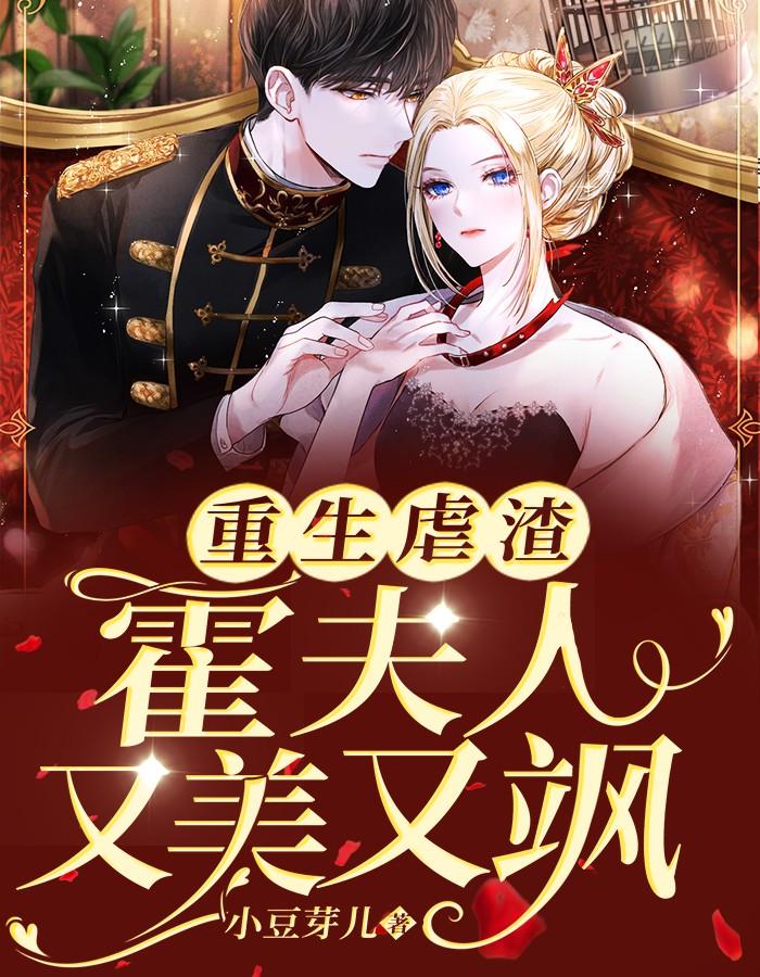 重生虐渣霍夫人又美又飒全文在线阅
