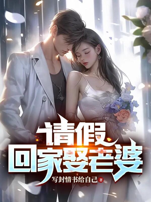 回家结婚请假几天