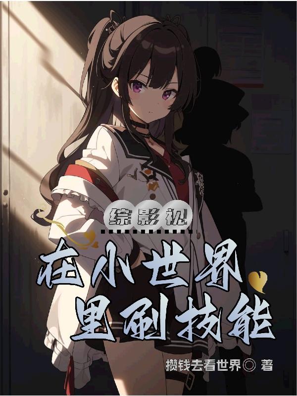 在小世界里刷技能话本