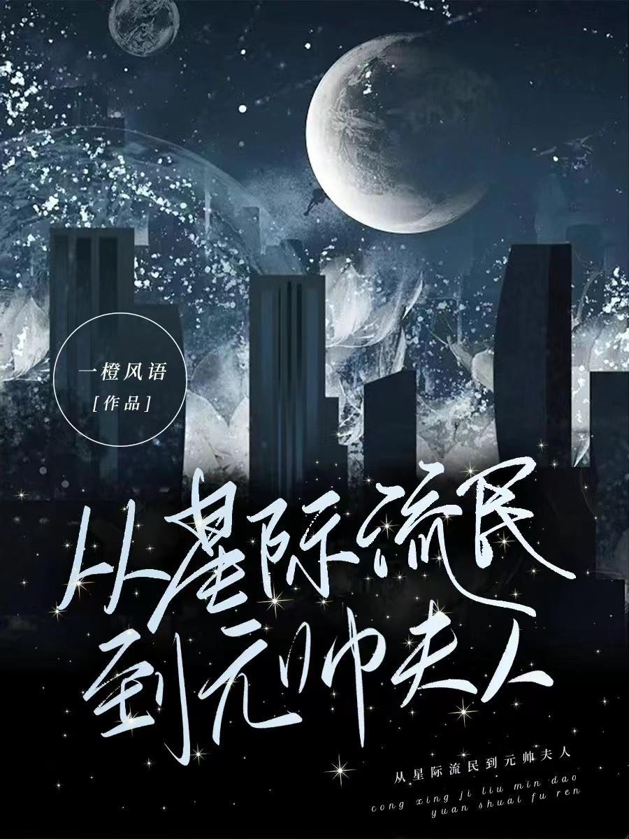 从星际到古代