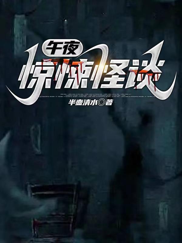 午夜怪谈电影解说