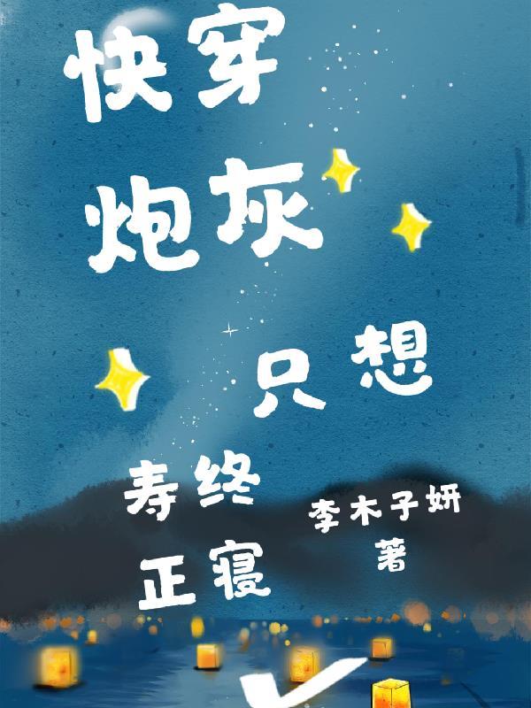 快穿炮灰只想寿终正寝李木子妍